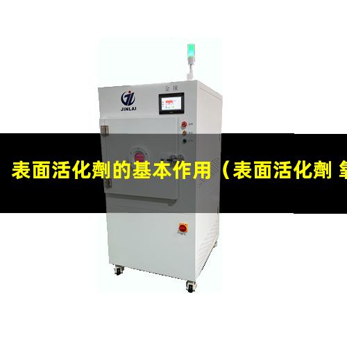 表面活化劑的基本作用
